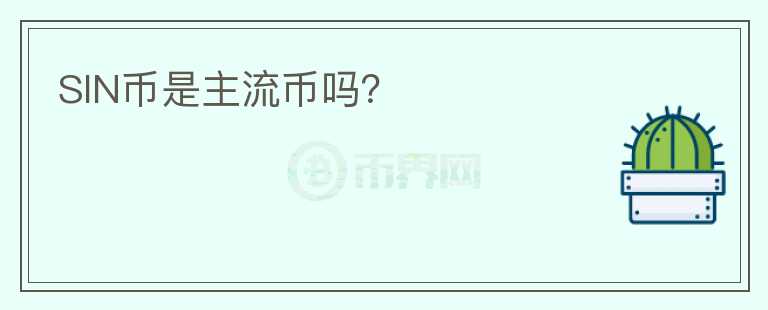 SIN幣是主流幣嗎？