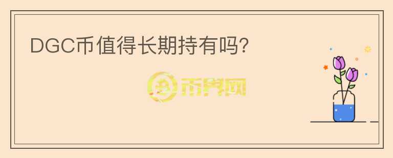 DGC幣值得長期持有嗎？