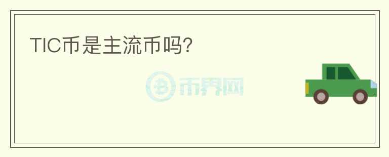 TIC幣是主流幣嗎？
