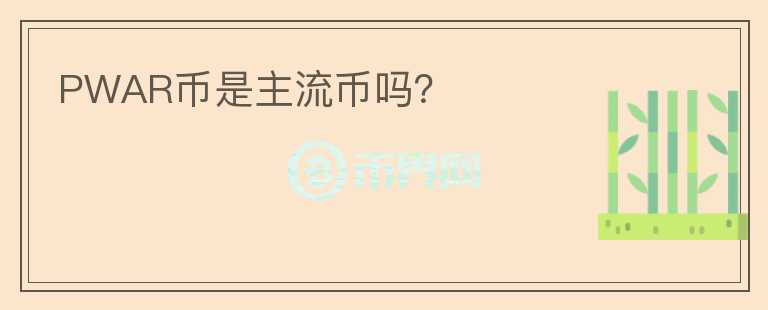 PWAR幣是主流幣嗎？