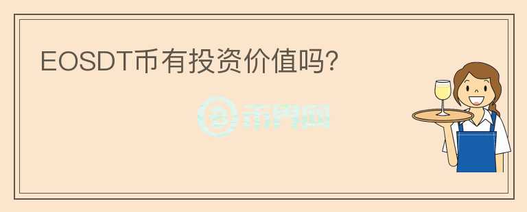 EOSDT幣有投資價(jià)值嗎？