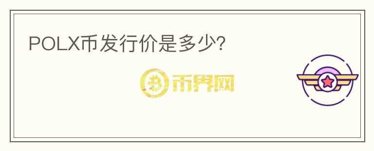POLX幣發(fā)行價是多少？