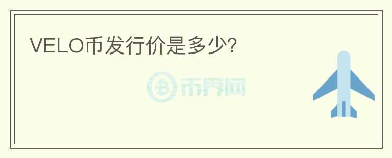 VELO幣發(fā)行價是多少？