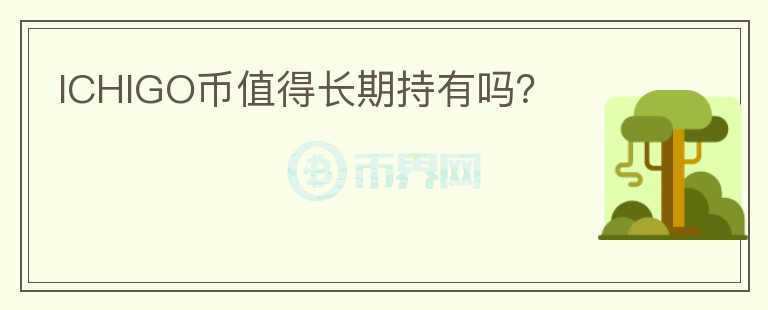 ICHIGO幣值得長期持有嗎？