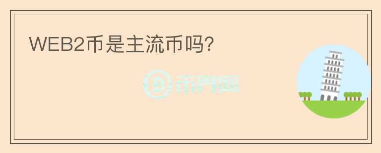 WEB2幣是主流幣嗎？