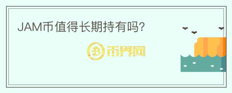 JAM幣值得長期持有嗎？