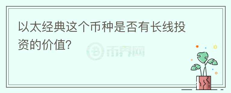 以太經(jīng)典這個幣種是否有長線投資的價值？
