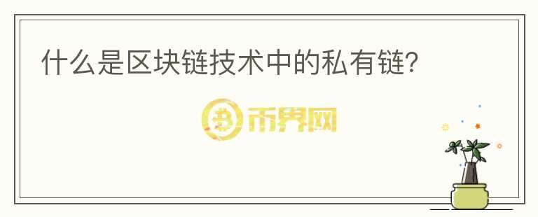 什么是區(qū)塊鏈技術中的私有鏈？