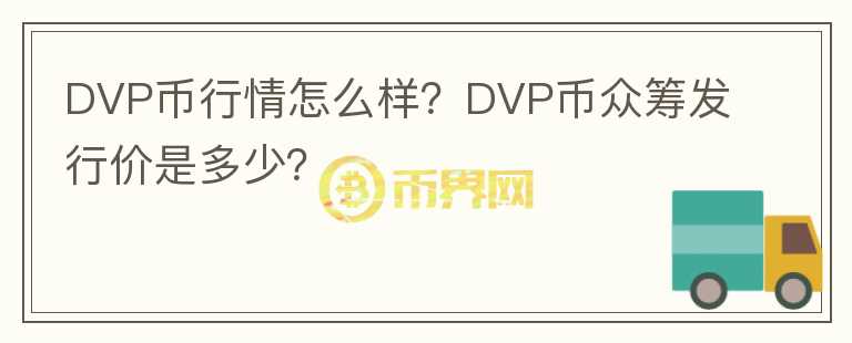 DVP幣行情怎么樣？DVP幣眾籌發(fā)行價(jià)是多少？