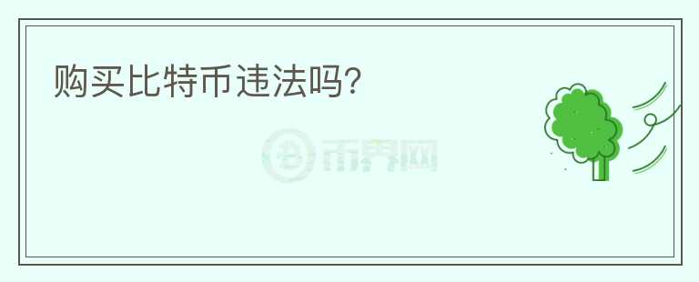 購(gòu)買比特幣違法嗎？