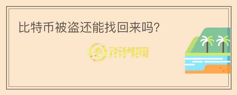 比特幣被盜還能找回來嗎？
