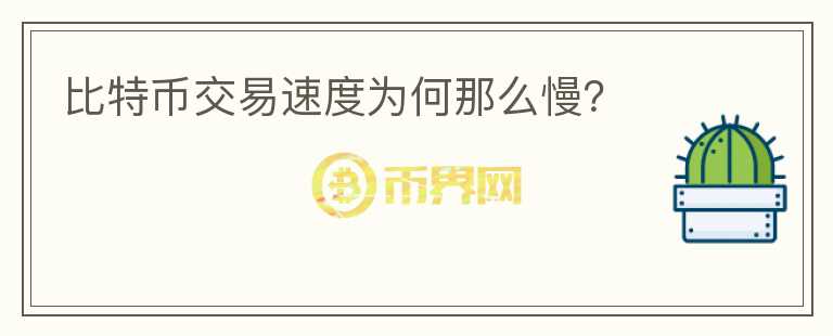 比特幣交易速度為何那么慢？