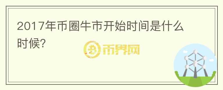 2017年幣圈牛市開始時(shí)間是什么時(shí)候？