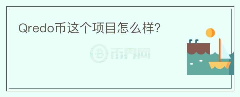 Qredo幣這個(gè)項(xiàng)目怎么樣？