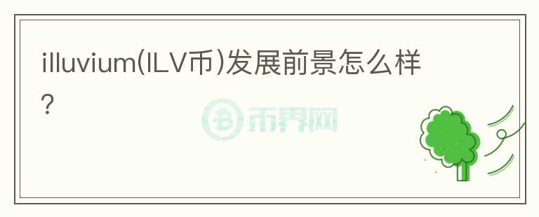 illuvium(ILV幣)發(fā)展前景怎么樣？