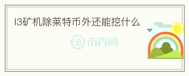 l3礦機除萊特幣外還能挖什么