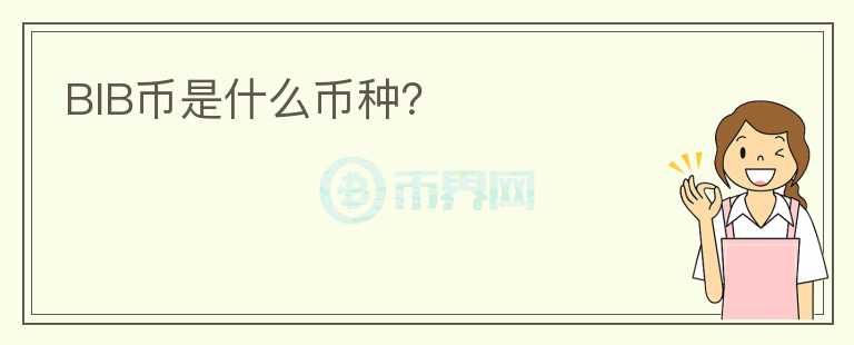 BIB幣是什么幣種？