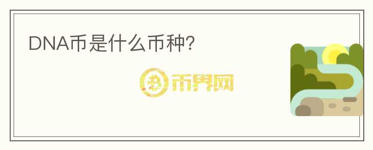 DNA幣是什么幣種？