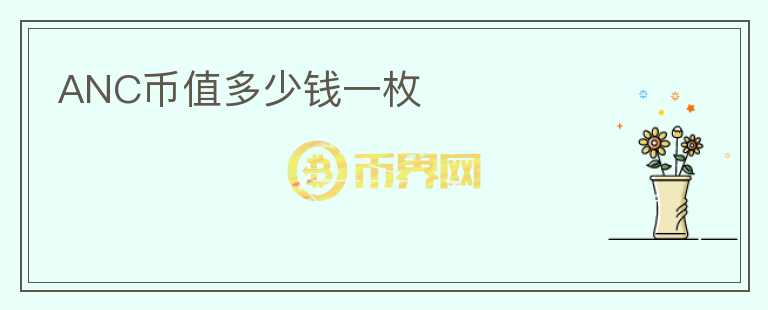 ANC幣值多少錢(qián)一枚
