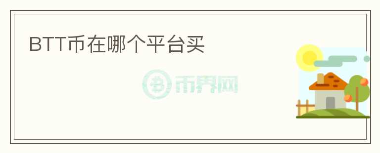 BTT幣在哪個(gè)平臺(tái)買(mǎi)