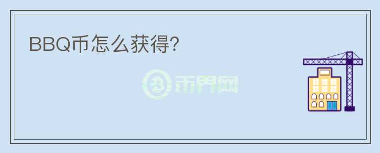 BBQ幣怎么獲得？