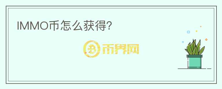 IMMO幣怎么獲得？