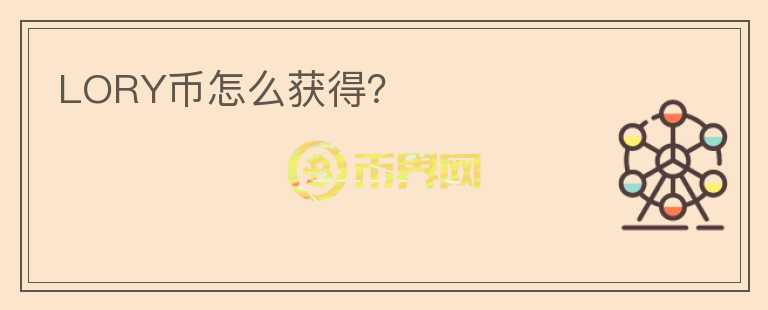 LORY幣怎么獲得？