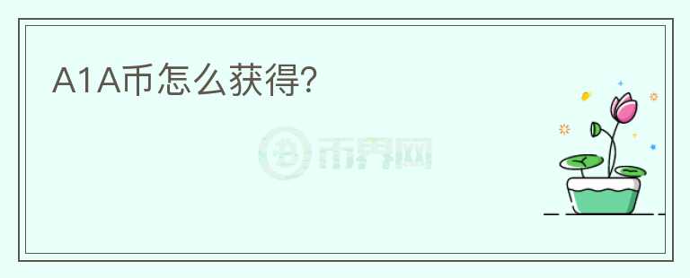 A1A幣怎么獲得？