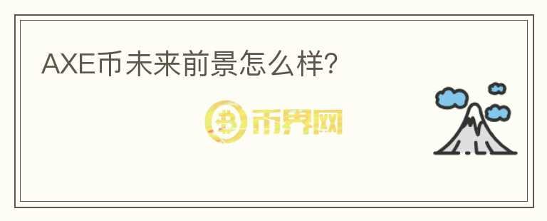AXE幣未來(lái)前景怎么樣？