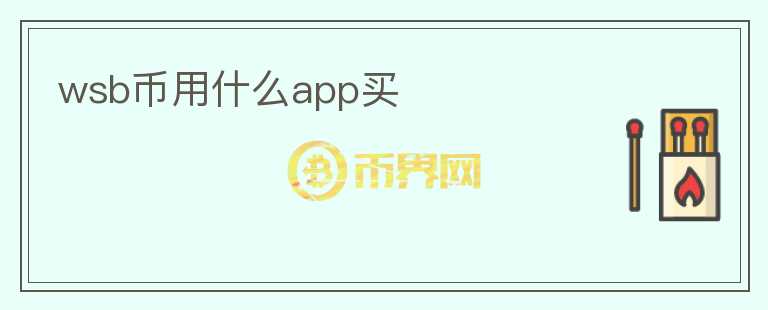 wsb幣用什么app買