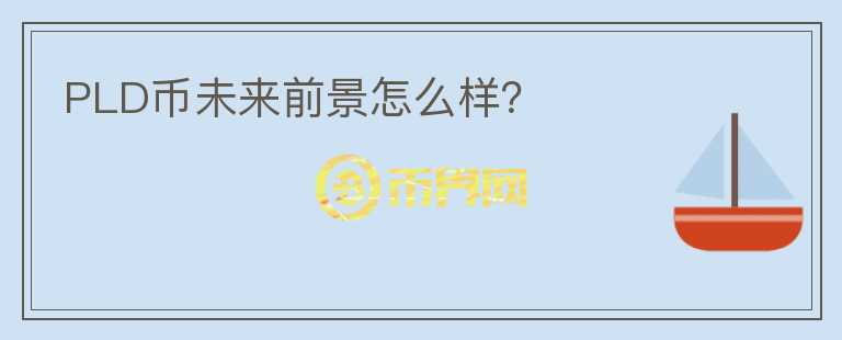 PLD幣未來前景怎么樣？