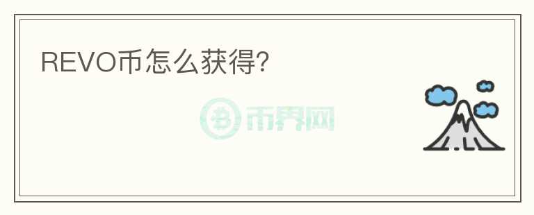 REVO幣怎么獲得？