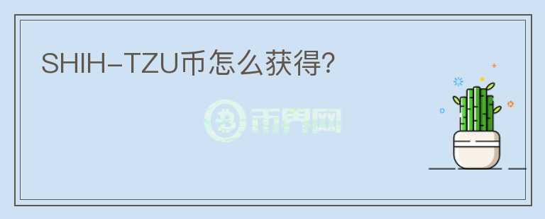 SHIH-TZU幣怎么獲得？