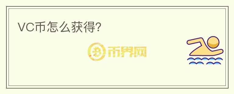 VC幣怎么獲得？