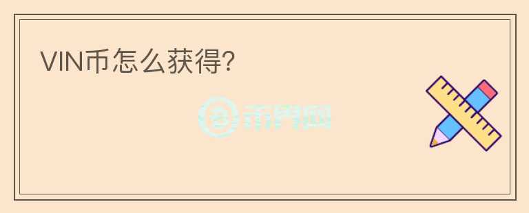 VIN幣怎么獲得？