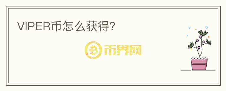 VIPER幣怎么獲得？
