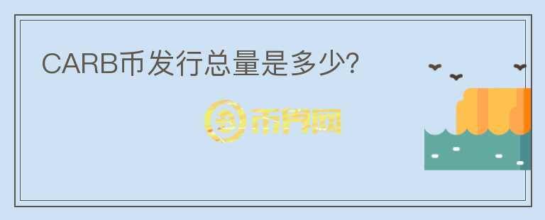 CARB幣發(fā)行總量是多少？