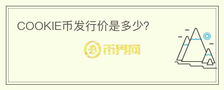 COOKIE幣發(fā)行價是多少？