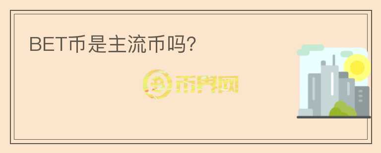 BET幣是主流幣嗎？