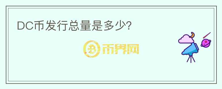 DC幣發(fā)行總量是多少？