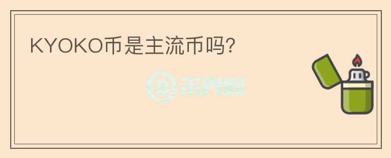 KYOKO幣是主流幣嗎？