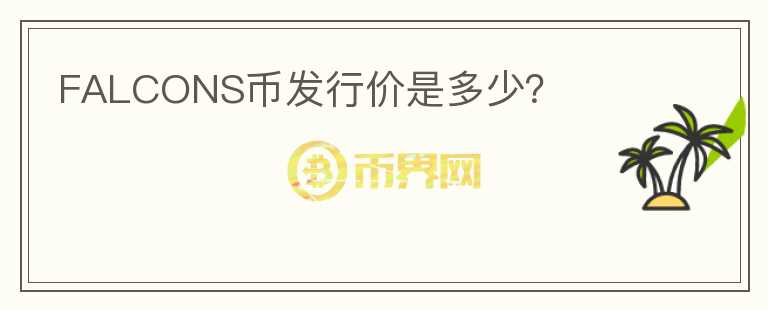 FALCONS幣發(fā)行價是多少？