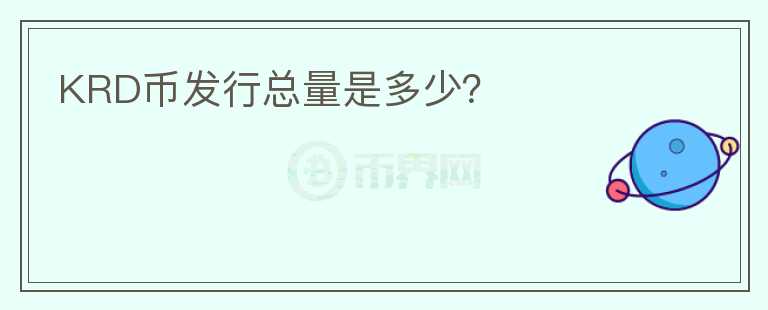 KRD幣發(fā)行總量是多少？