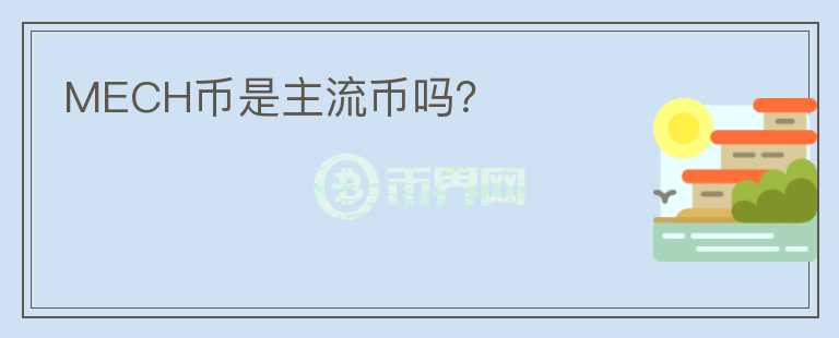MECH幣是主流幣嗎？