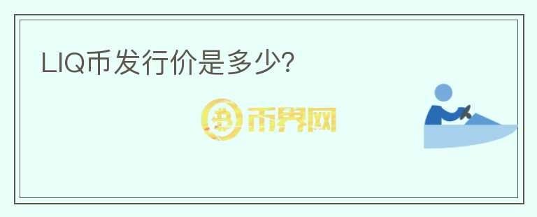 LIQ幣發(fā)行價是多少？