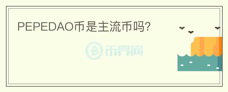 PEPEDAO幣是主流幣嗎？