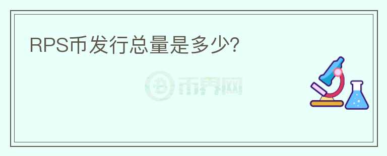 RPS幣發(fā)行總量是多少？