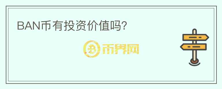 BAN幣有投資價值嗎？
