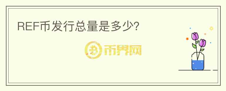 REF幣發(fā)行總量是多少？