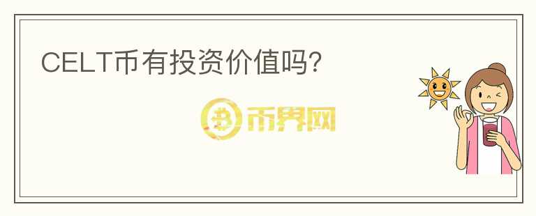 CELT幣有投資價(jià)值嗎?